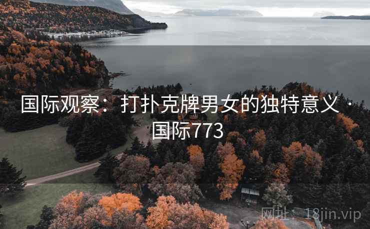 国际观察：打扑克牌男女的独特意义 · 国际773
