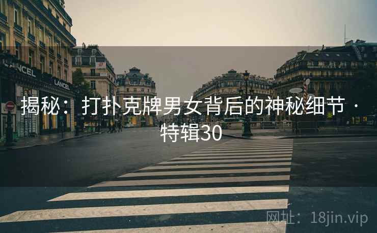 揭秘：打扑克牌男女背后的神秘细节 · 特辑30  第2张