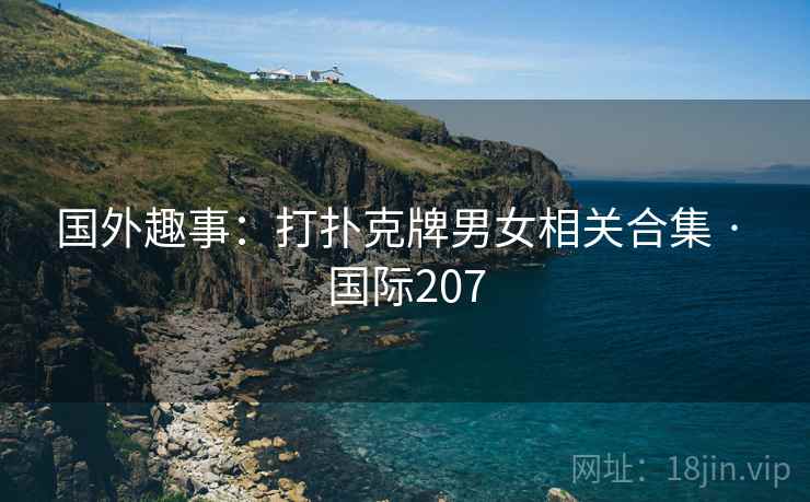 国外趣事：打扑克牌男女相关合集 · 国际207