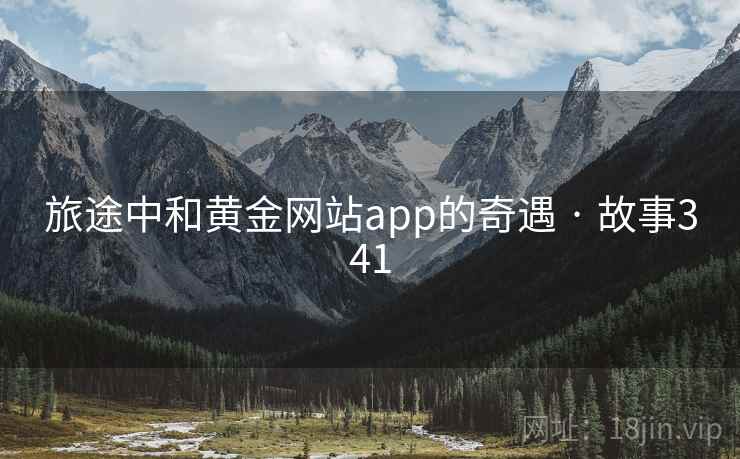 旅途中和黄金网站app的奇遇 · 故事341