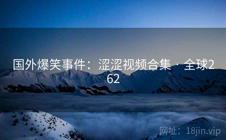 国外爆笑事件：涩涩视频合集 · 全球262  第2张