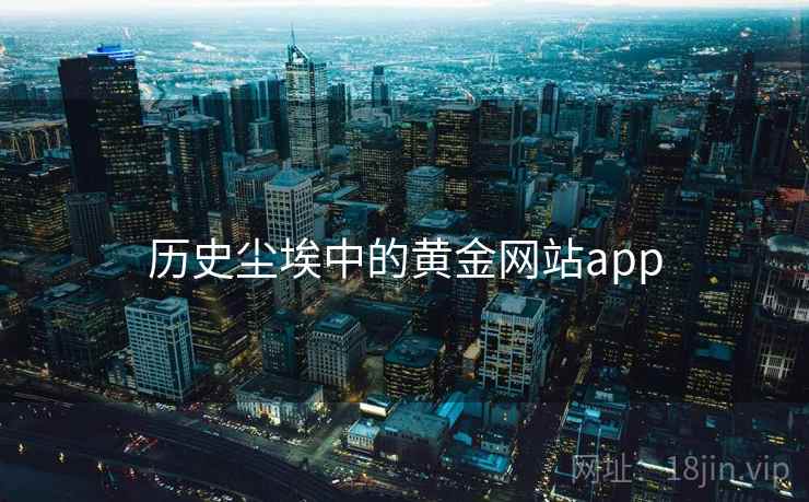 历史尘埃中的黄金网站app