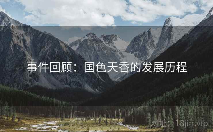 事件回顾：国色天香的发展历程  第2张