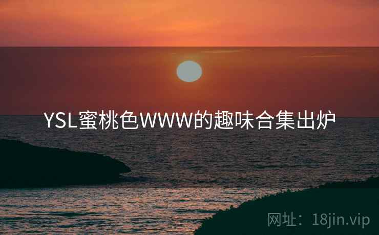 YSL蜜桃色WWW的趣味合集出炉