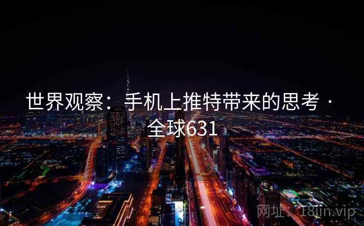 世界观察：手机上推特带来的思考 · 全球631