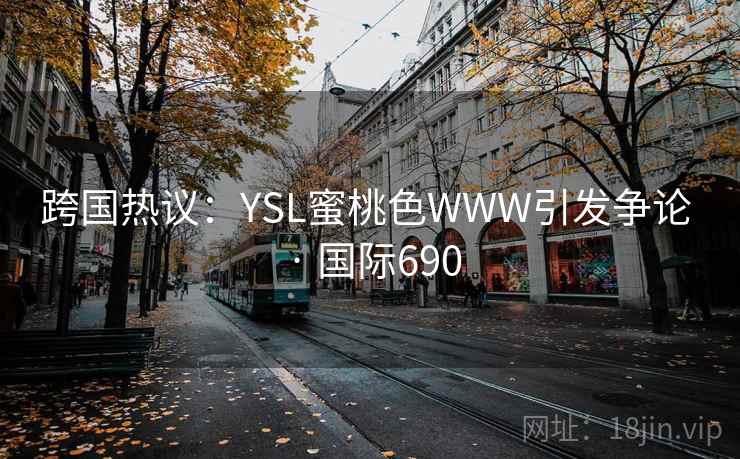 跨国热议：YSL蜜桃色WWW引发争论 · 国际690  第1张