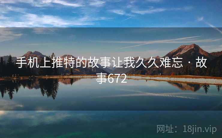 手机上推特的故事让我久久难忘 · 故事672 第2张 手机上推特的故事让我久久难忘 · 故事672 第2张